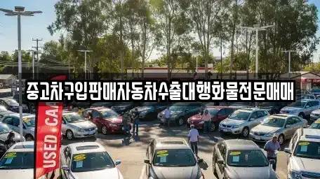 충청남도 서산시 운산면 중고차 전문 중고차구입판매자동차수출대행화물전문매매