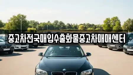 충청남도 서산시 운산면 중고차 전문 중고차전국매입수출화물중고차매매센터