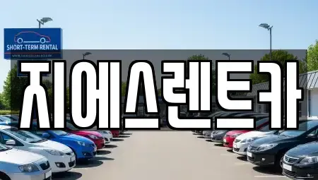 충청남도 천안시 동남구 삼룡동 렌트카 전문 지에스렌트카