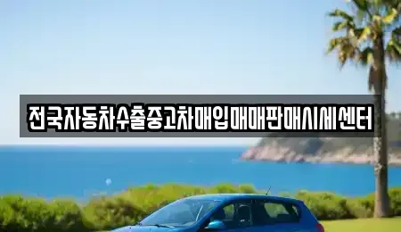 충청남도 천안시 동남구 삼룡동 중고차매입 전문 전국자동차수출중고차매입매매판매시세센터
